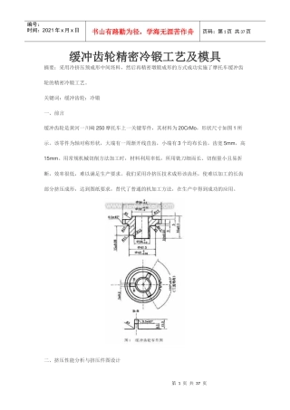 缓冲齿轮精密冷锻工艺及模具
