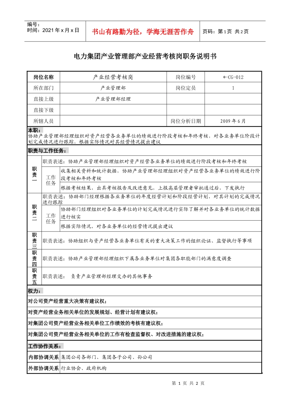 电力集团产业管理部产业经营考核岗职务说明书_第1页