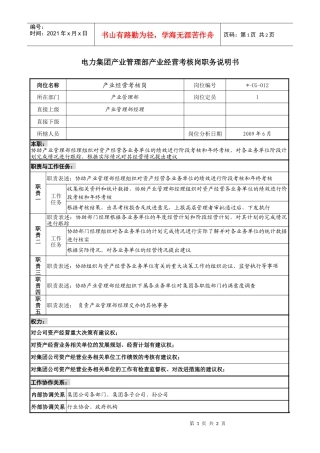 电力集团产业管理部产业经营考核岗职务说明书
