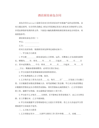 酒店厨房承包合同