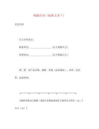 购销合同（标准文本７）2)
