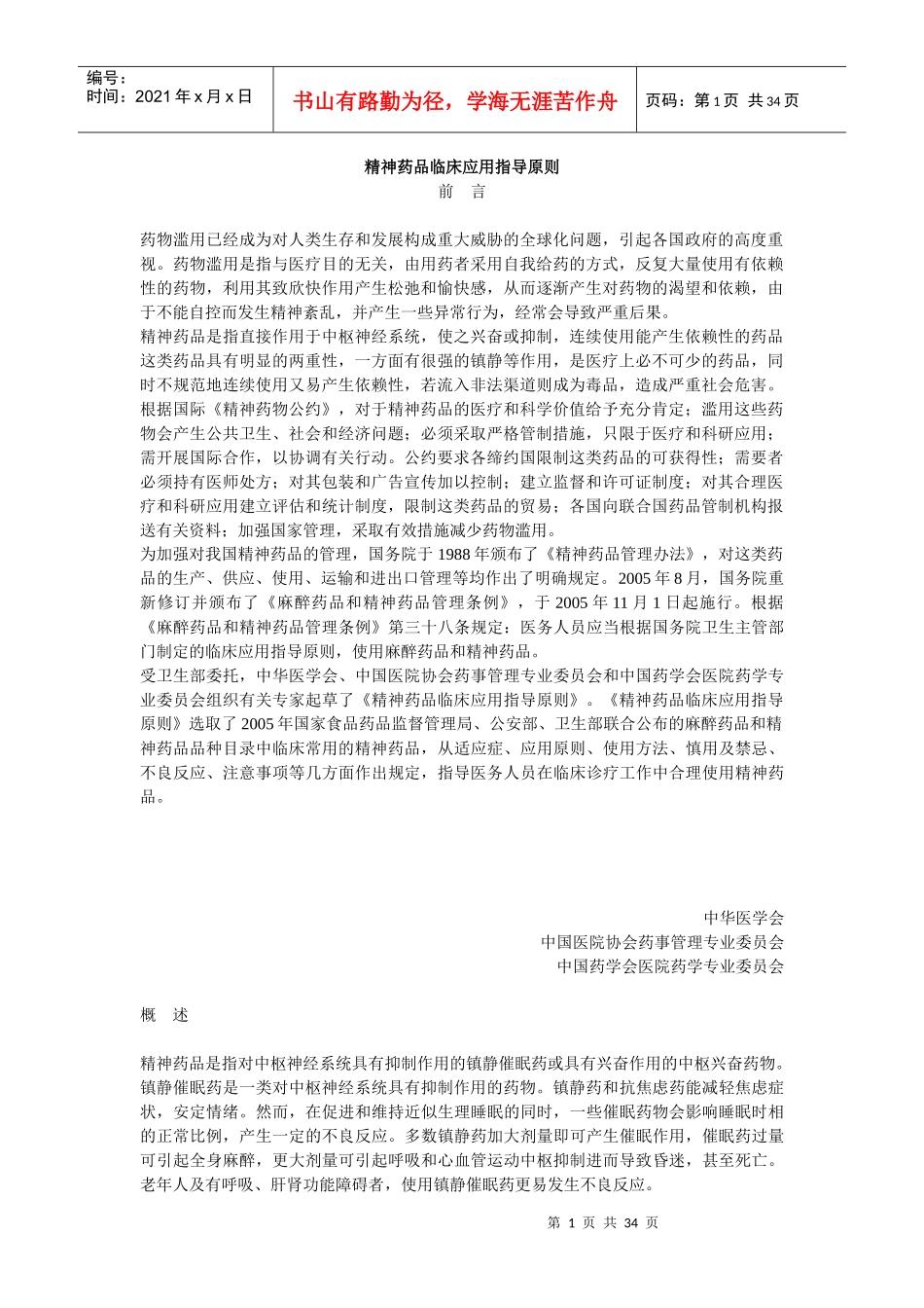 精神药品临床应用指导原则_第1页