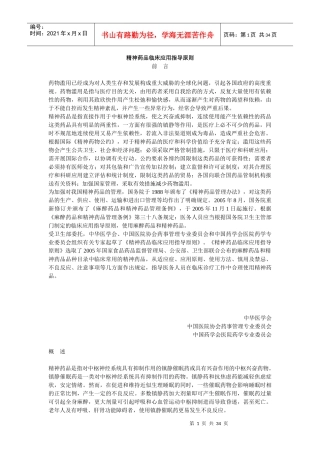 精神药品临床应用指导原则