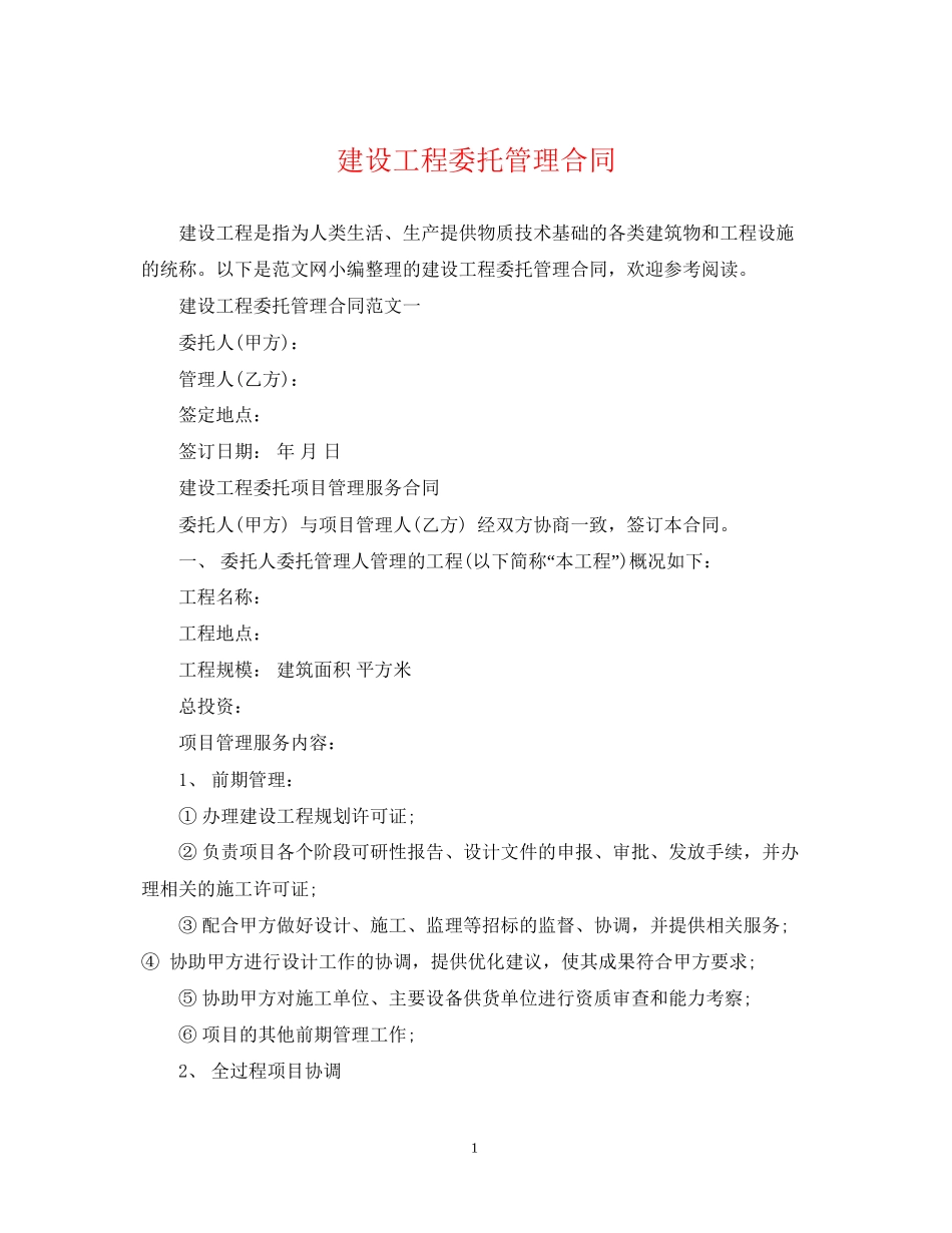 建设工程委托管理合同_第1页