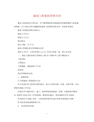 建设工程委托管理合同
