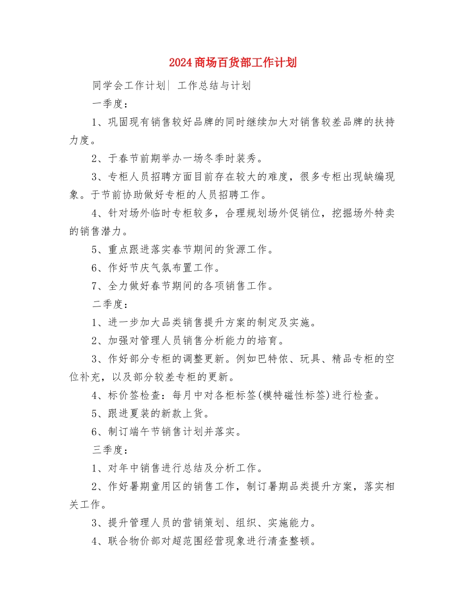 2024商场珠宝销售工作计划与2024商场百货部工作计划汇编_第2页