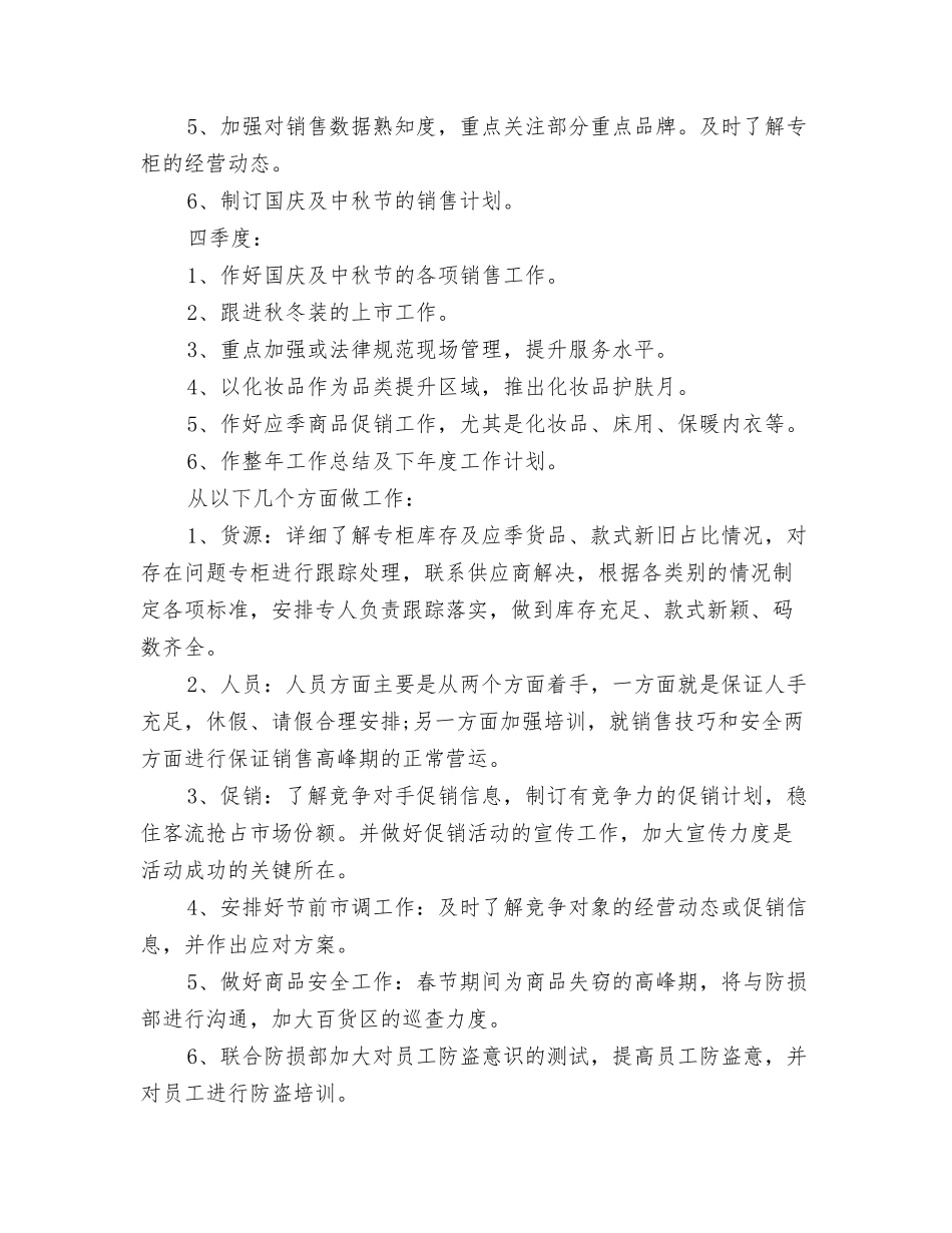 2024商场珠宝销售工作计划与2024商场百货部工作计划汇编_第3页