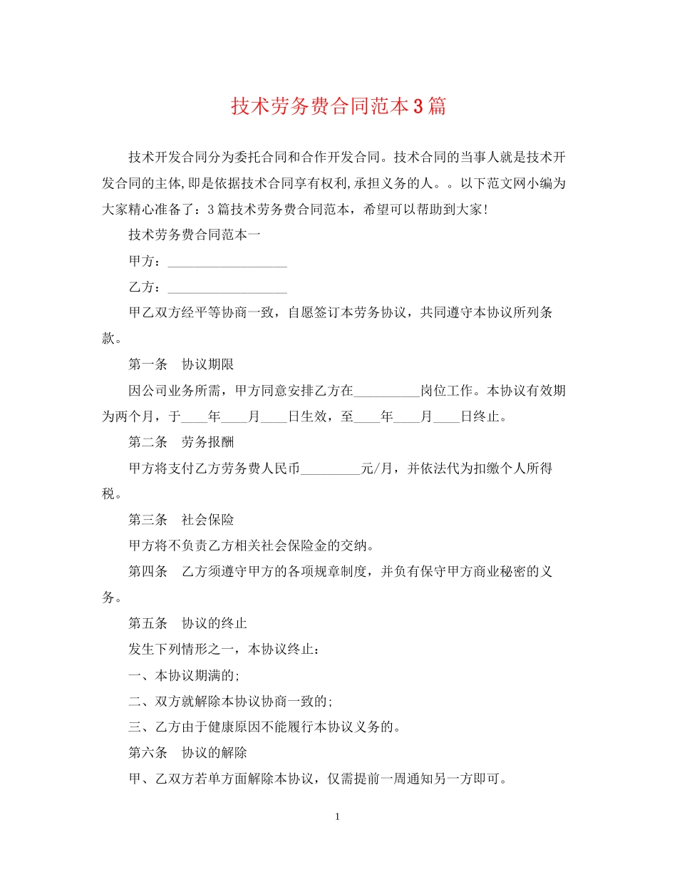 技术劳务费合同范本3篇_第1页
