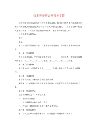 技术劳务费合同范本3篇