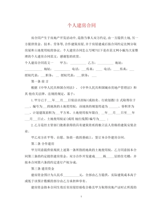 个人建房合同