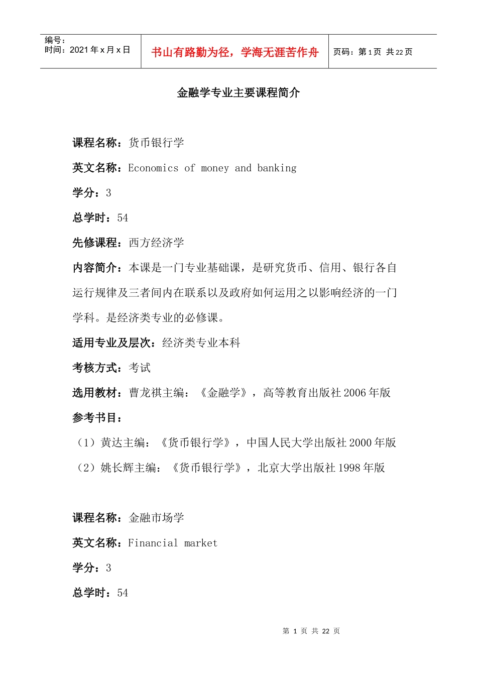 金融学培养方案_第1页