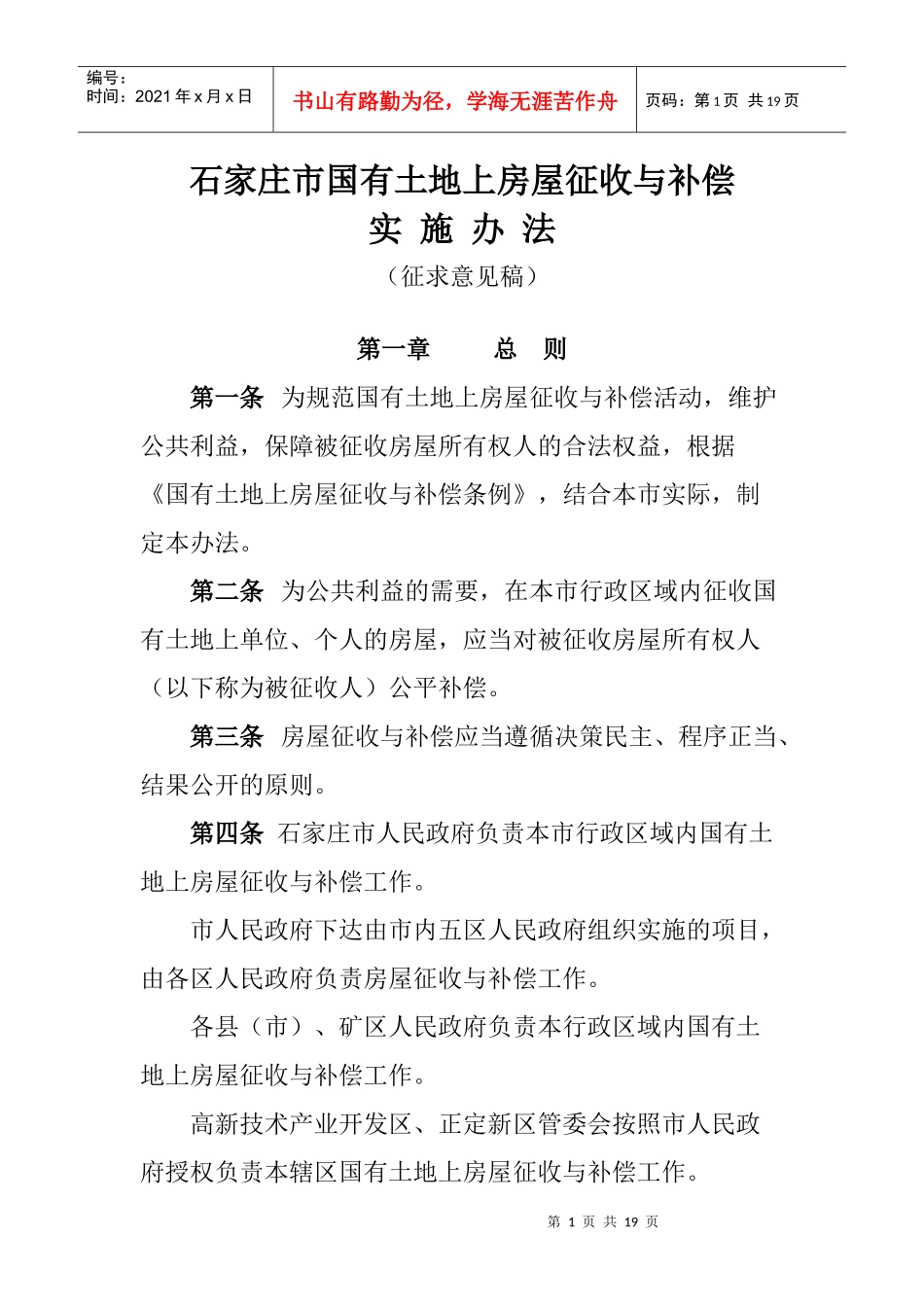 石家庄市国有土地上房屋征收与补偿_第1页