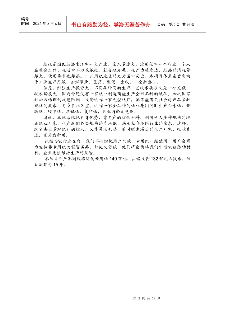 票证包装专用纸防伪材料产业化项目可行性报告_第3页