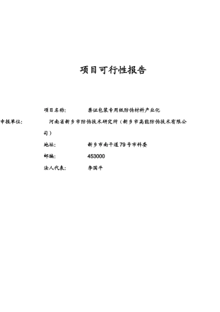 票证包装专用纸防伪材料产业化项目可行性报告