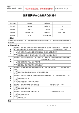 酒店餐饮部点心主厨岗位说明书