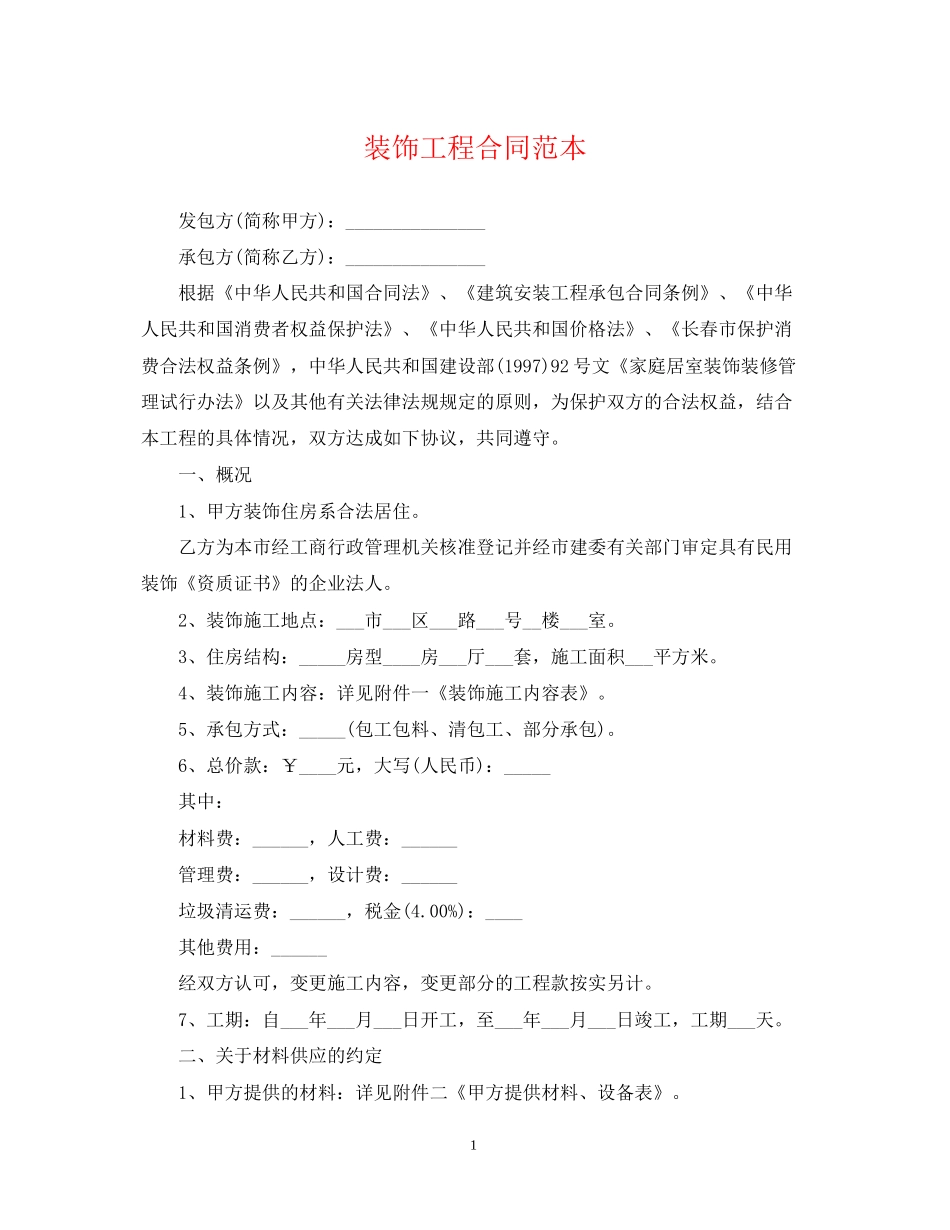 装饰工程合同范本_第1页