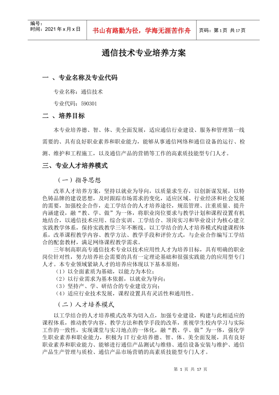 通信技术专业培养方案_第1页