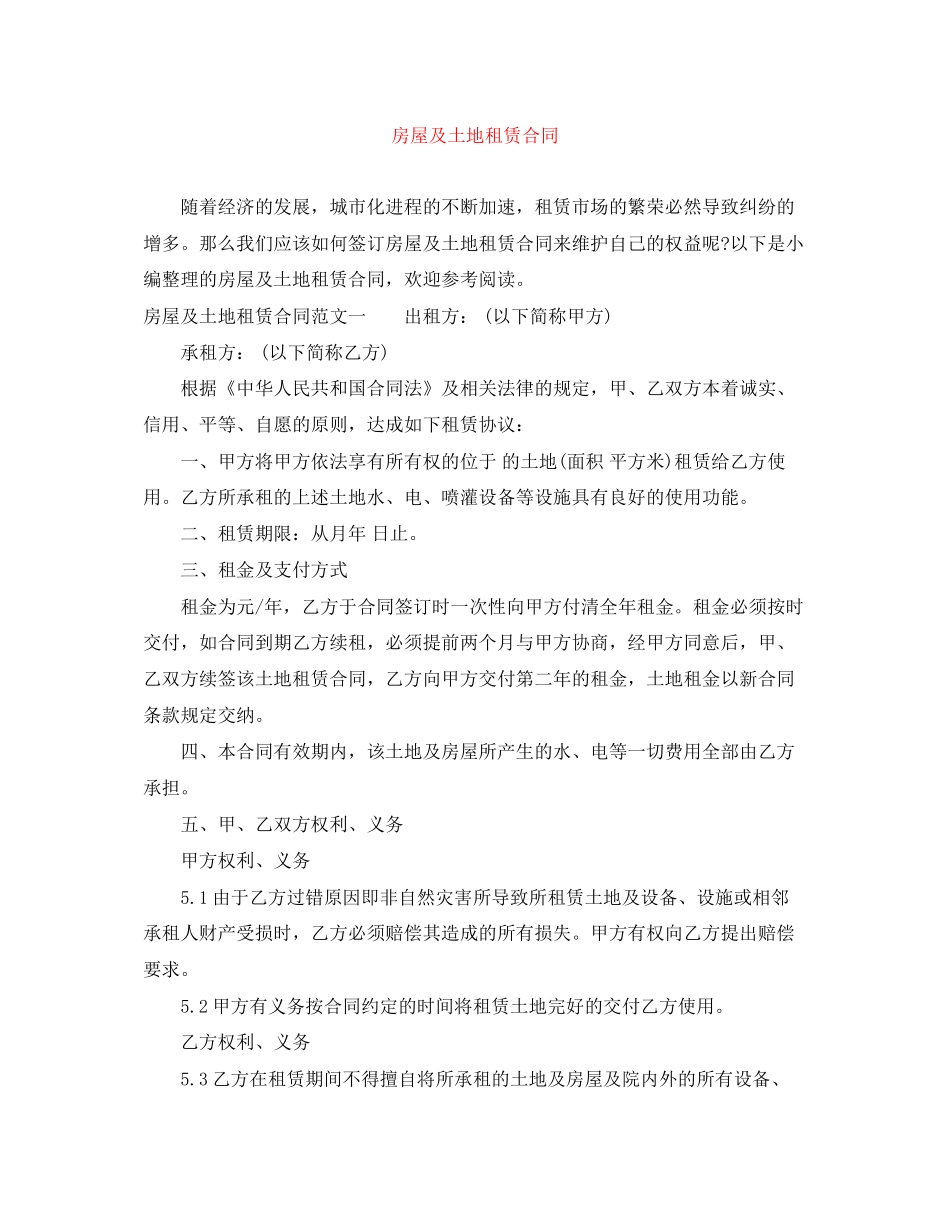 房屋及土地租赁合同_第1页