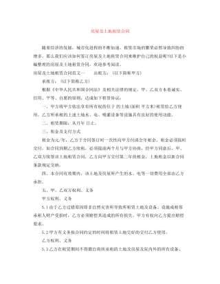 房屋及土地租赁合同