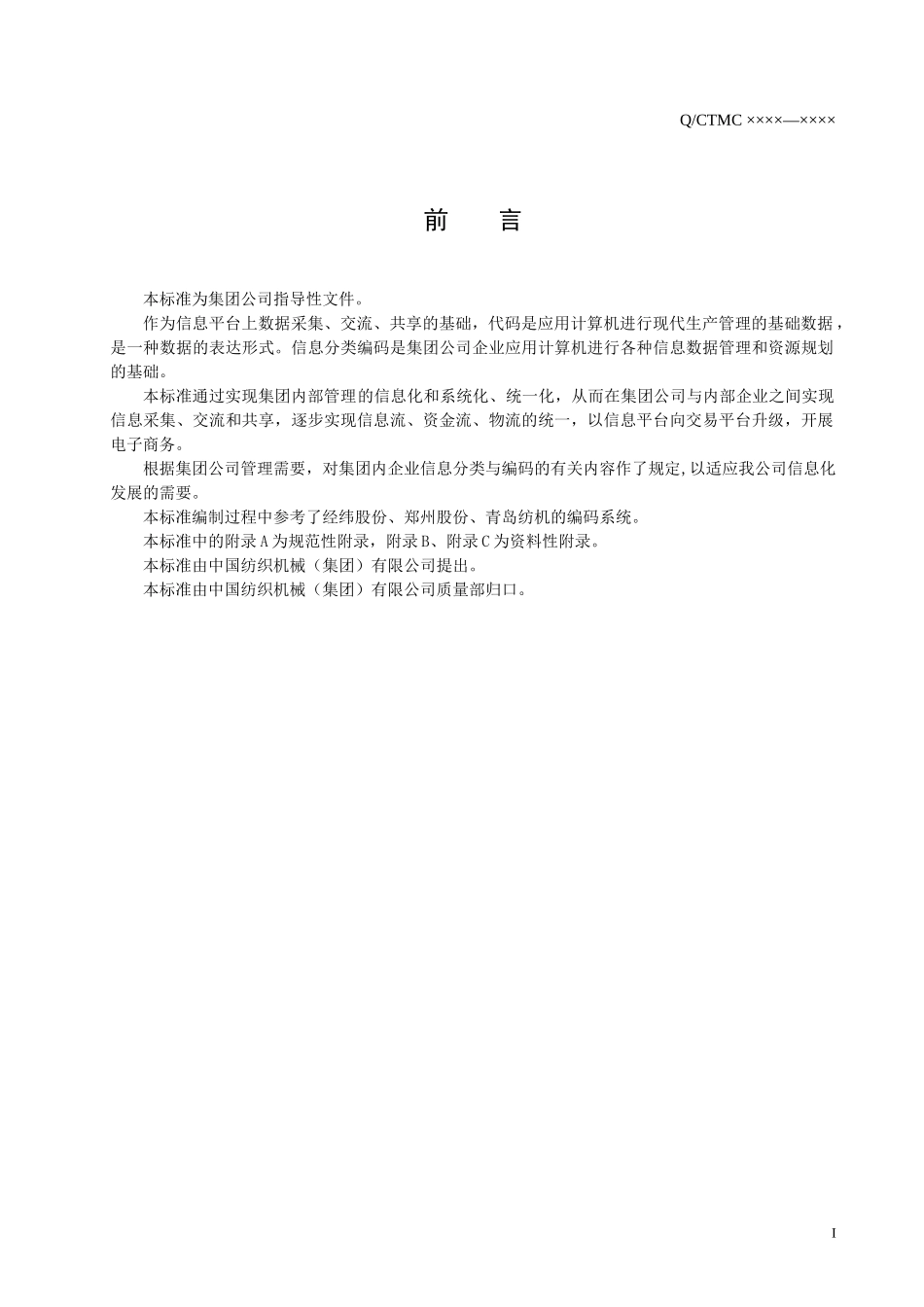 纺织集团信息分类代码系统设计导则_第2页