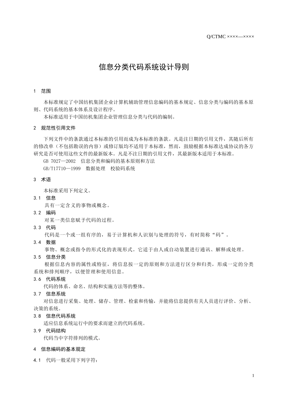 纺织集团信息分类代码系统设计导则_第3页