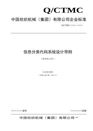 纺织集团信息分类代码系统设计导则