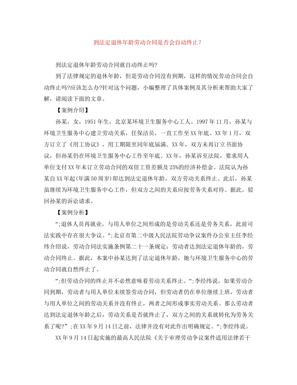 到法定退休年龄劳动合同是否会自动终止？_第1页