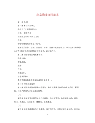 北京物业合同范本