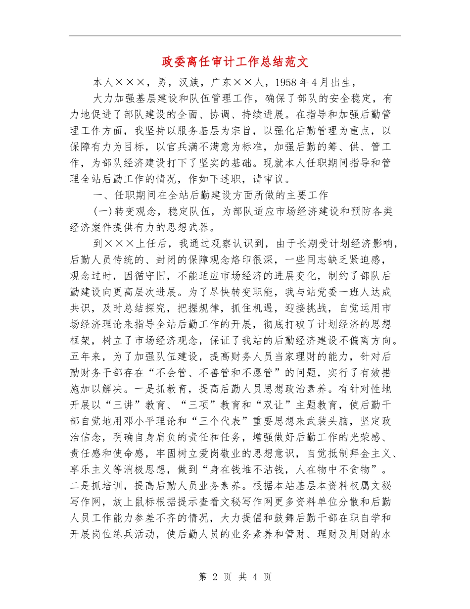 政委离任审计工作总结范文_第2页
