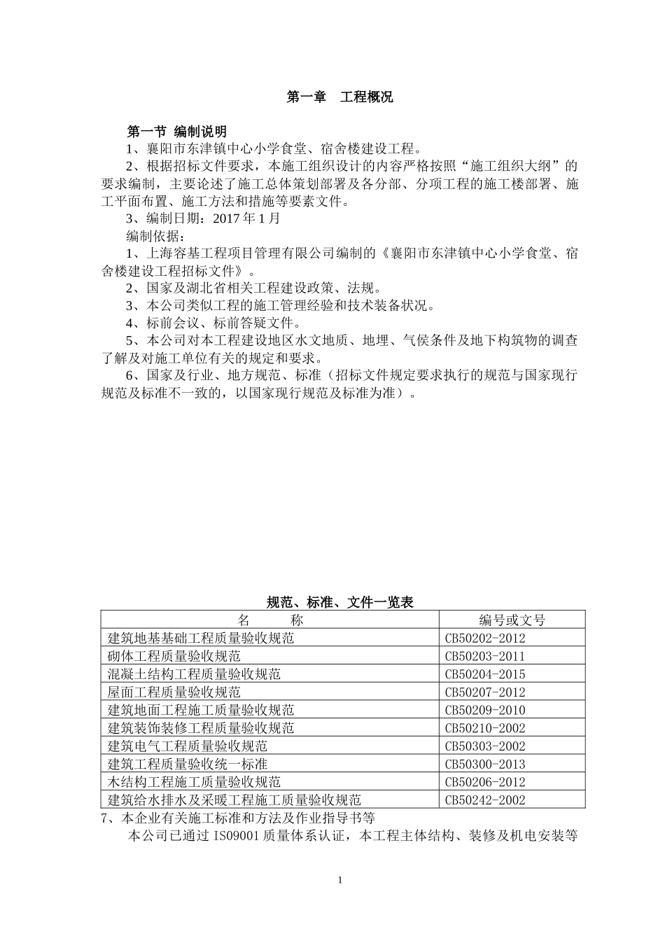 食堂宿舍楼建设工程施工组织设计_第1页
