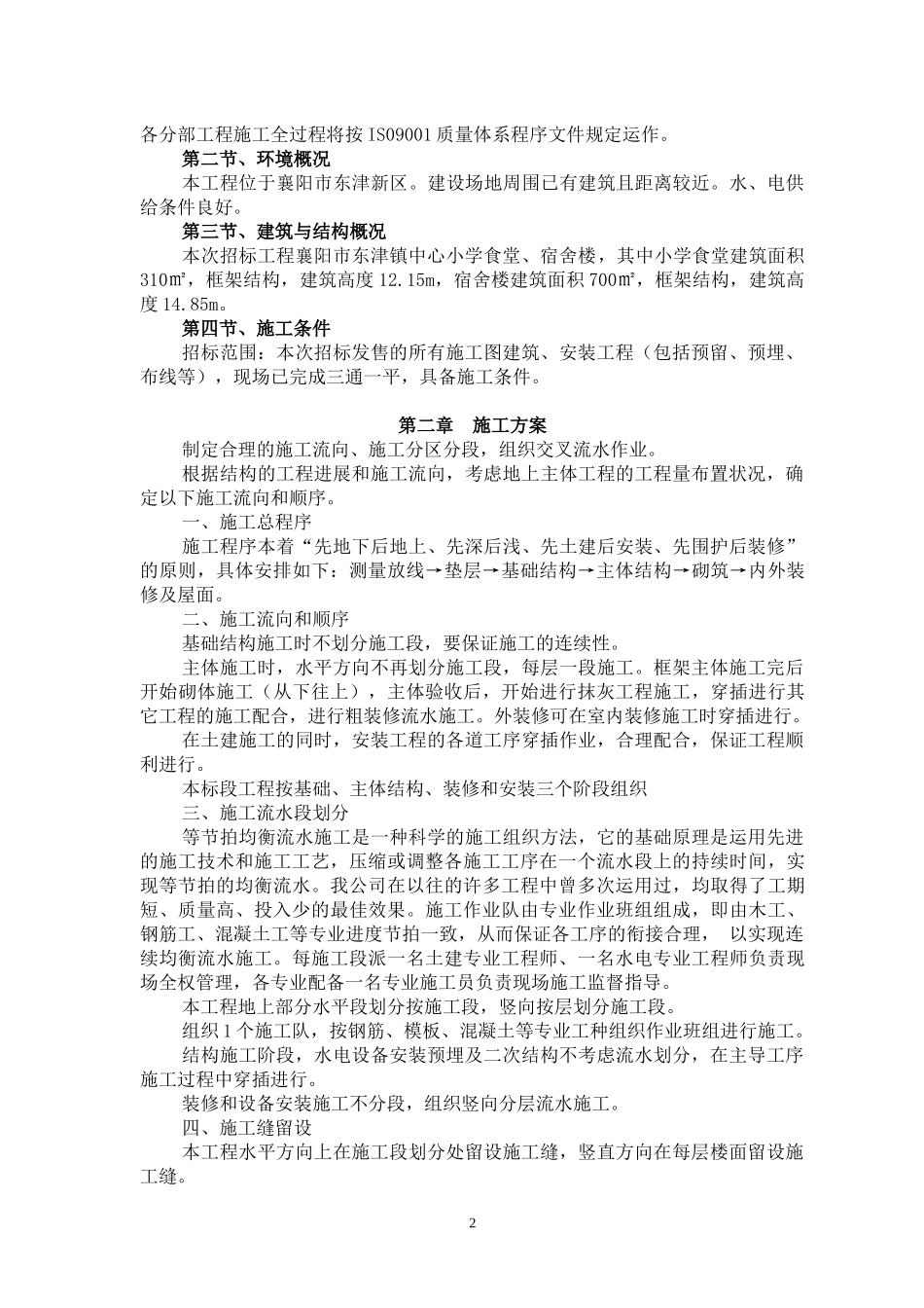 食堂宿舍楼建设工程施工组织设计_第2页