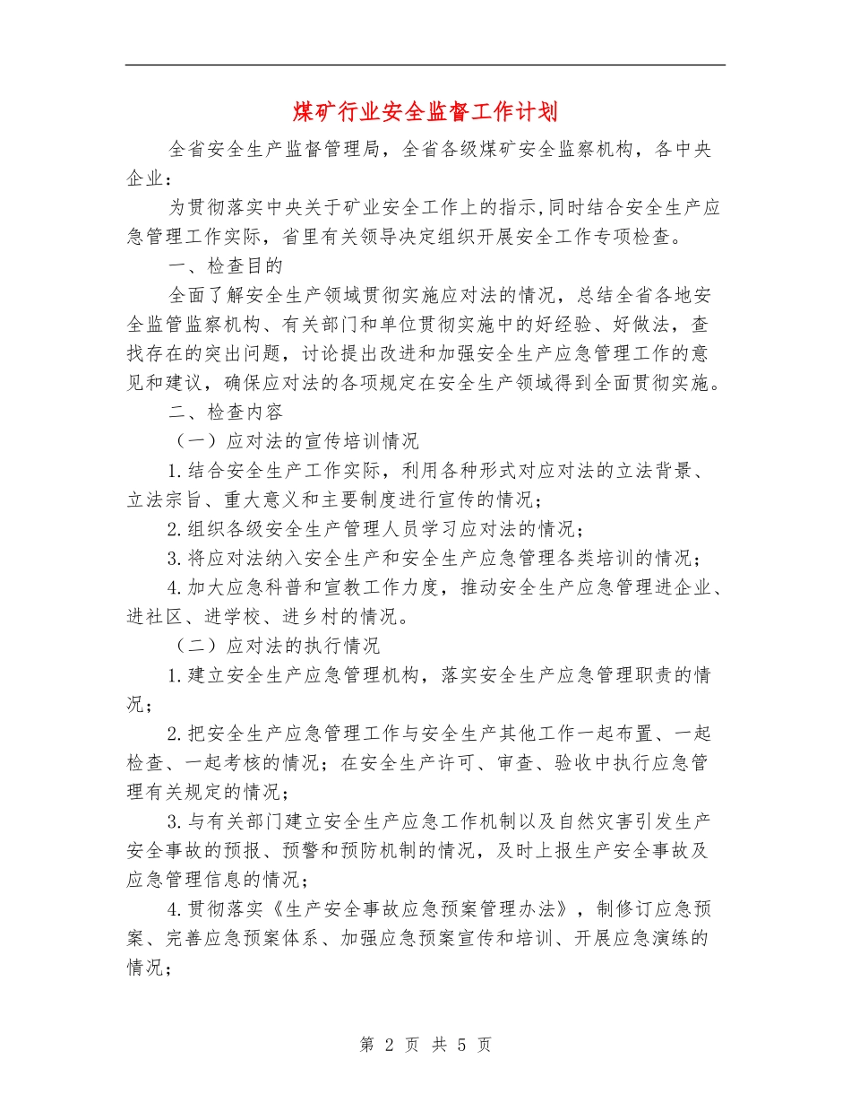 煤矿行业安全监督工作计划_第2页