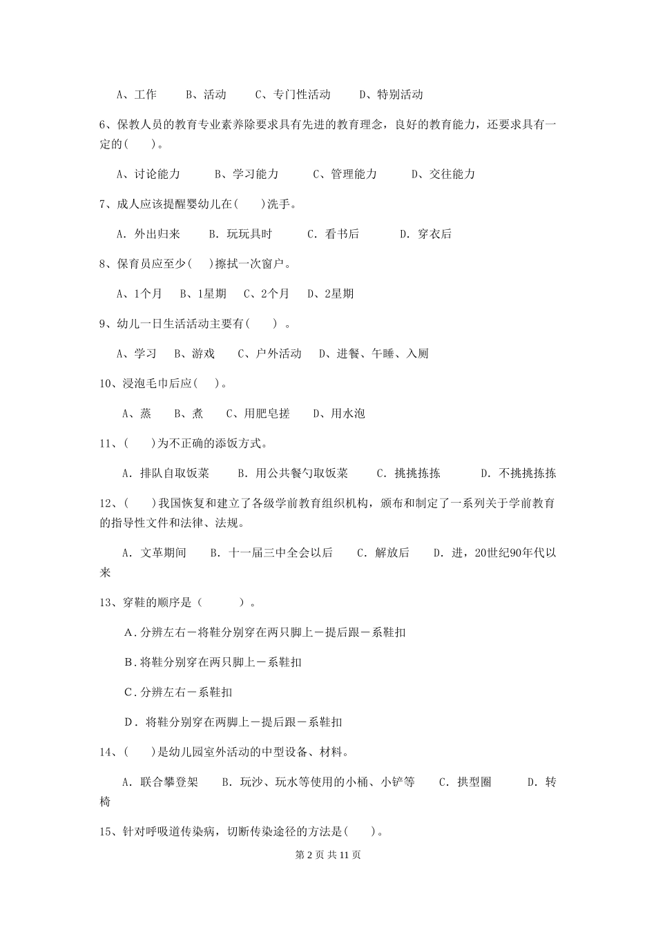 2024-2024年幼儿园保育员三级专业能力考试试题试卷_第2页