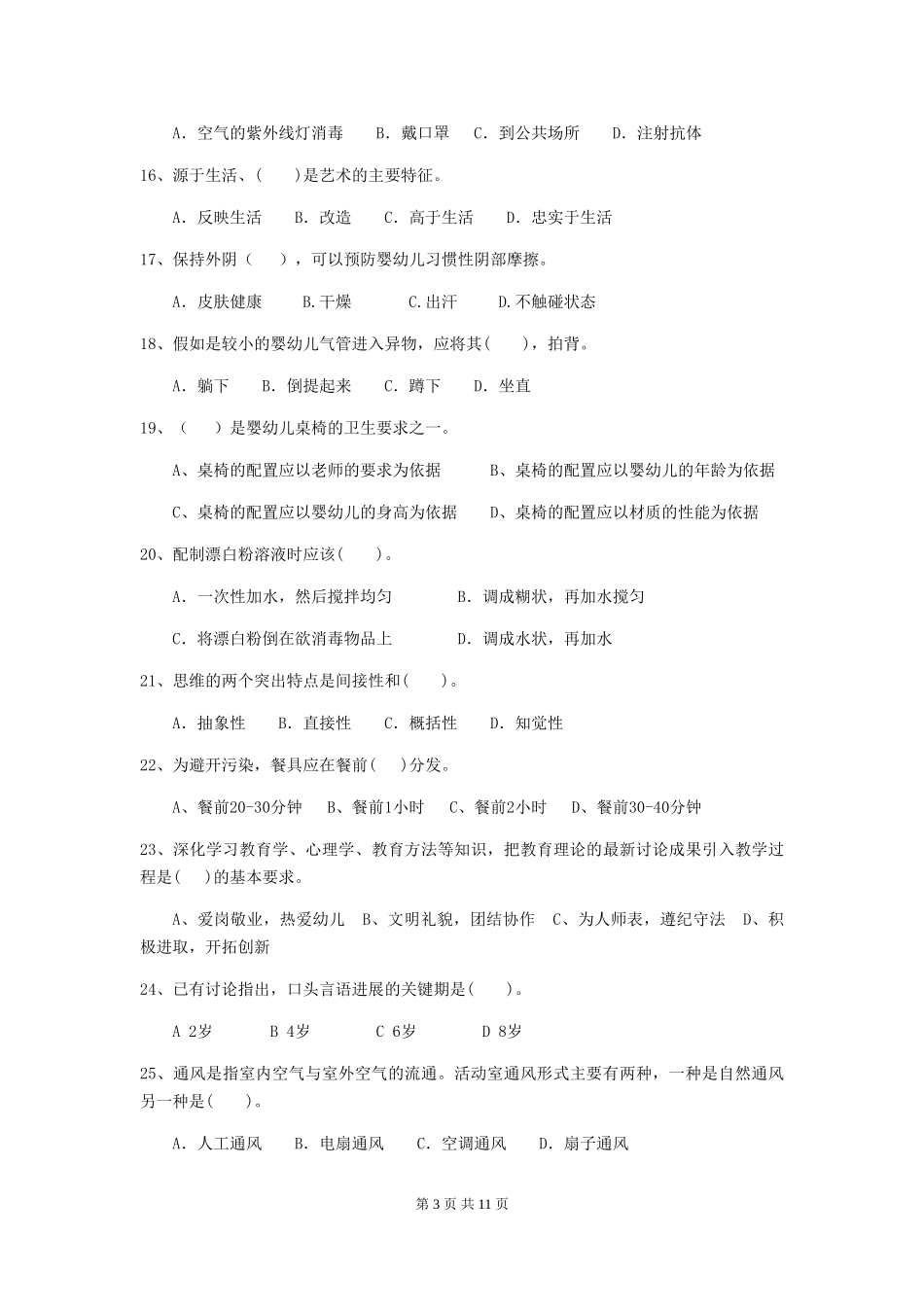 2024-2024年幼儿园保育员三级专业能力考试试题试卷_第3页