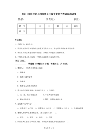 2024-2024年幼儿园保育员三级专业能力考试试题试卷