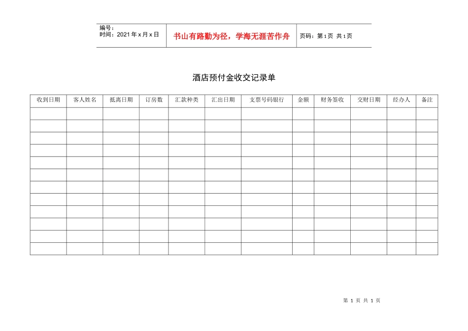 酒店预付金收交记录单_第1页
