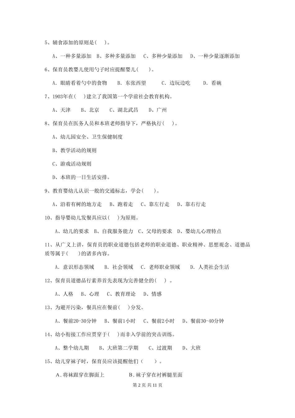 2024-2024年幼儿园大班保育员三级专业能力考试试题试题(含答案)_第2页
