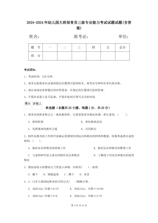 2024-2024年幼儿园大班保育员三级专业能力考试试题试题(含答案)