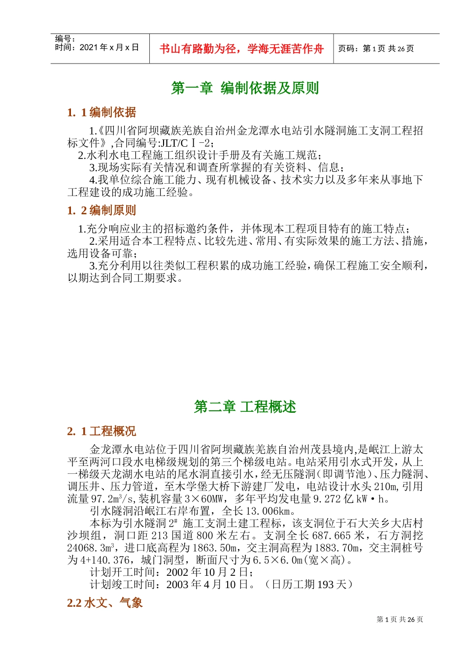 金龙潭水电站引水隧洞施工支洞工程施工组织设计(DOC42页)_第1页