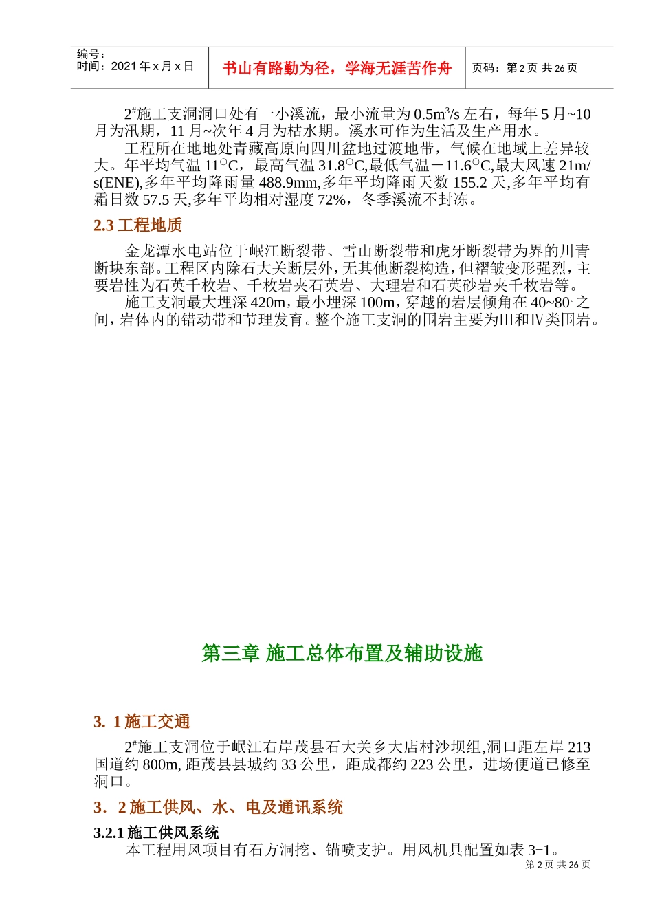 金龙潭水电站引水隧洞施工支洞工程施工组织设计(DOC42页)_第2页