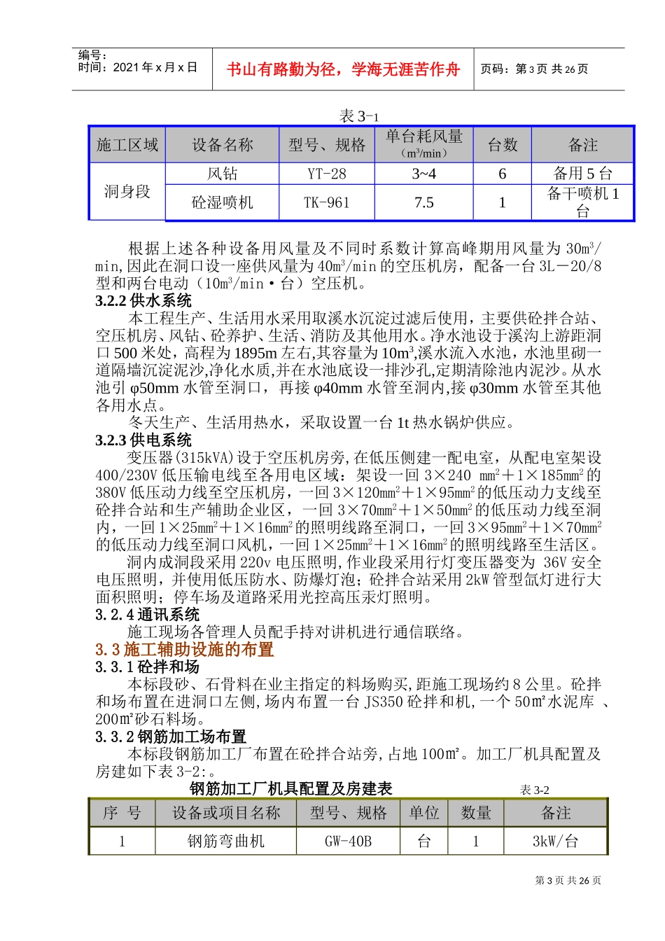 金龙潭水电站引水隧洞施工支洞工程施工组织设计(DOC42页)_第3页