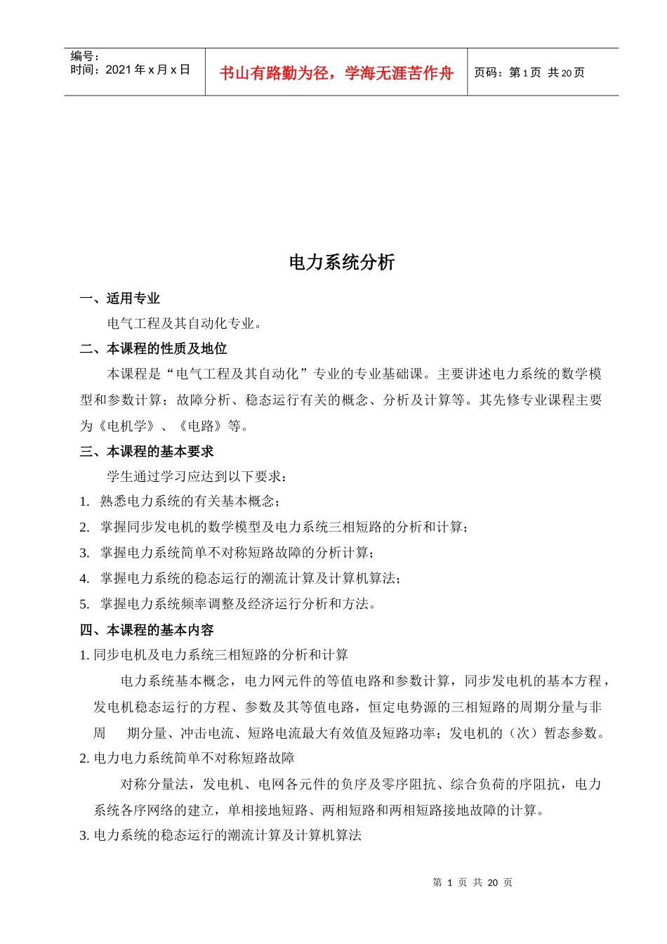 电力系统分析培训教案_第1页