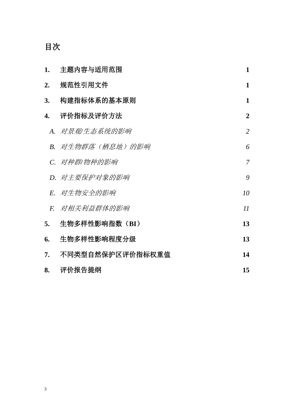 生物多样性影响评价规范_第3页