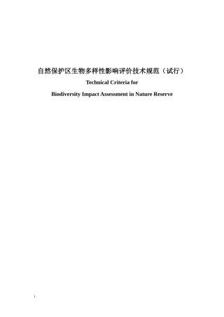 生物多样性影响评价规范