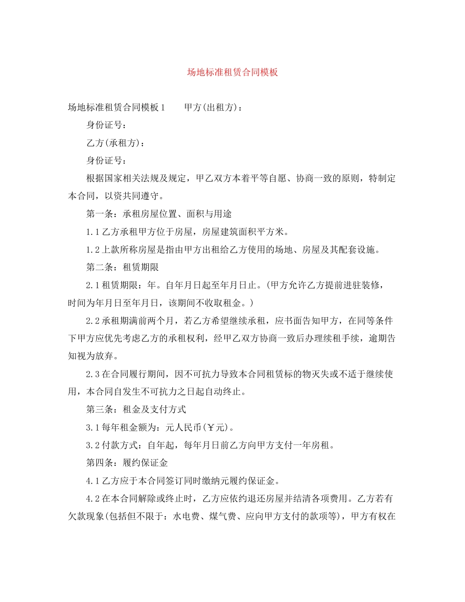 场地标准租赁合同模板_第1页