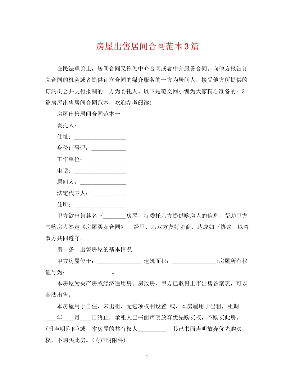 房屋出售居间合同范本3篇_第1页