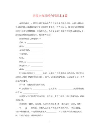 房屋出售居间合同范本3篇