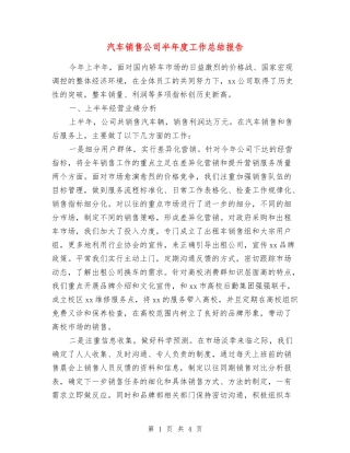 汽车销售公司半年度工作总结报告