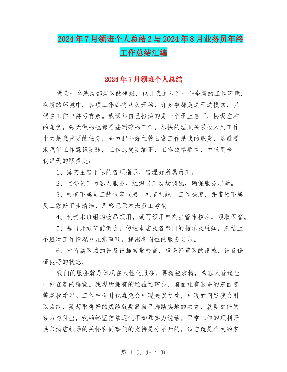 2024年7月领班个人总结2与2024年8月业务员年终工作总结汇编_第1页