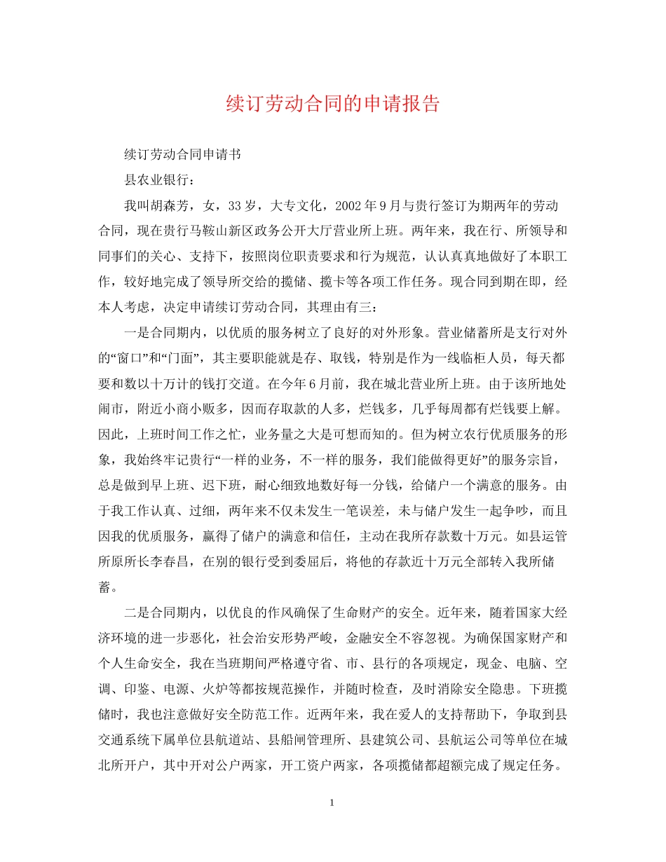 续订劳动合同的申请报告_第1页